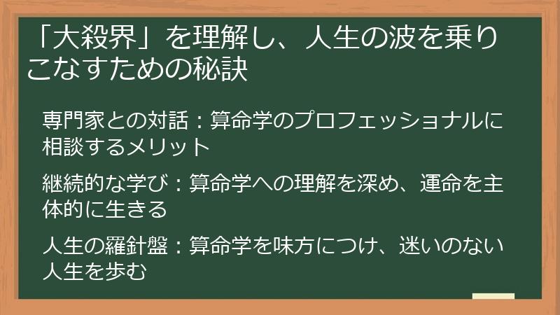 「大殺界」を理解し、人生の波を乗りこなすための秘訣