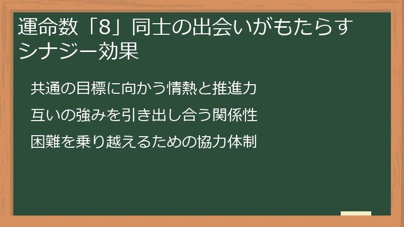 運命数「8」同士の出会いがもたらすシナジー効果