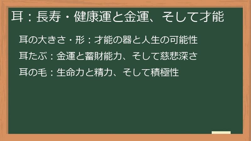 耳：長寿・健康運と金運、そして才能