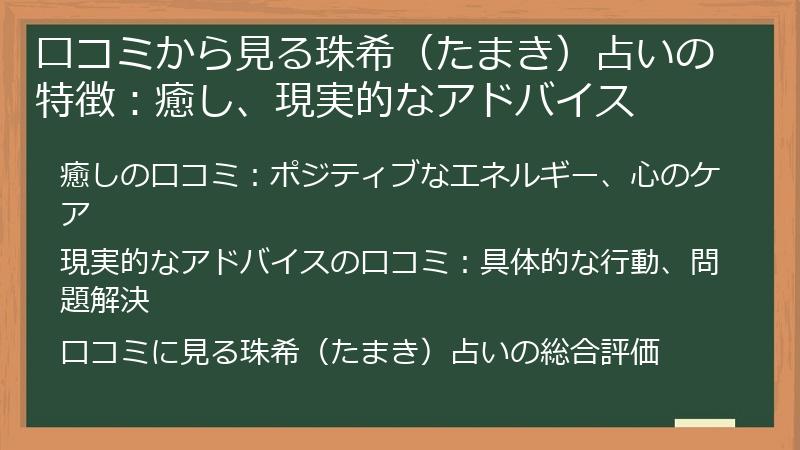 口コミから見る珠希（たまき）占いの特徴：癒し、現実的なアドバイス