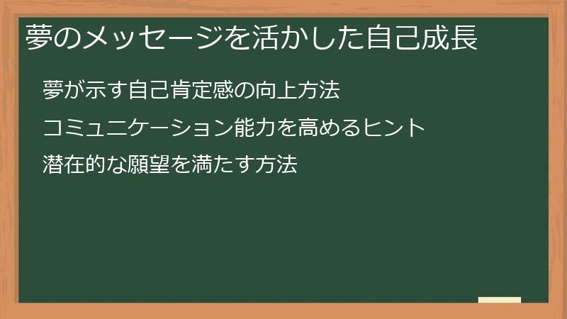 夢のメッセージを活かした自己成長