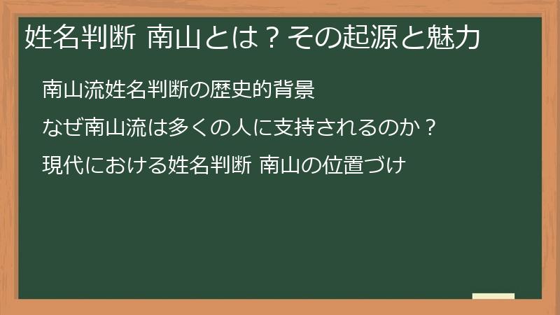 姓名判断 南山とは？その起源と魅力