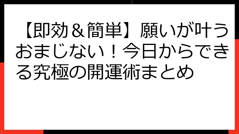 【即効＆簡単】願いが叶うおまじない！今日からできる究極の開運術まとめ