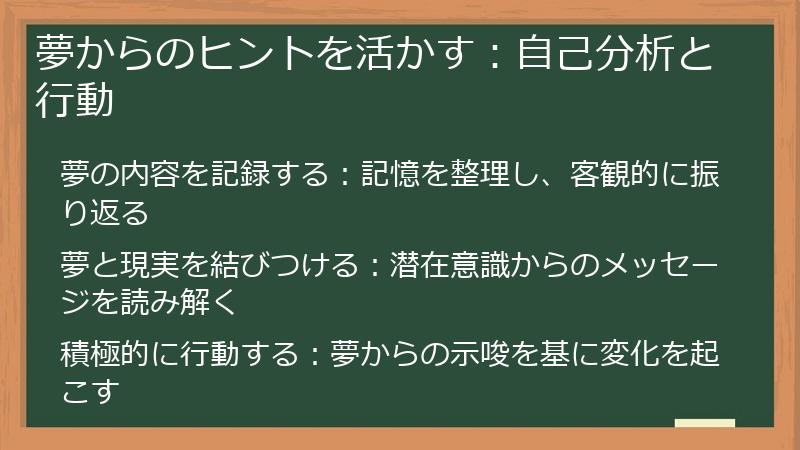 夢からのヒントを活かす：自己分析と行動