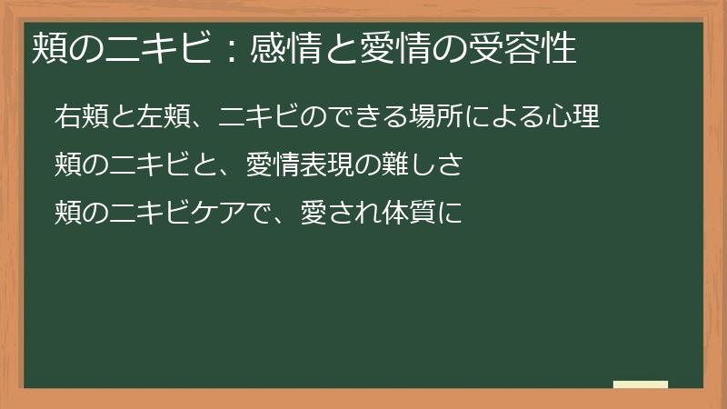 頬のニキビ：感情と愛情の受容性