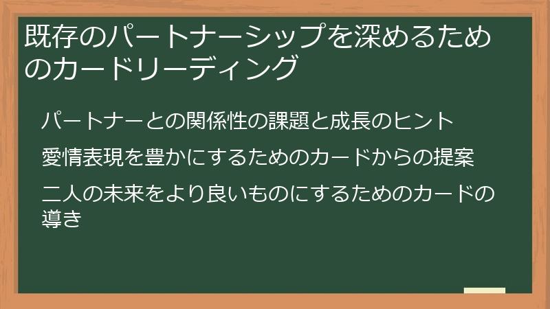 既存のパートナーシップを深めるためのカードリーディング
