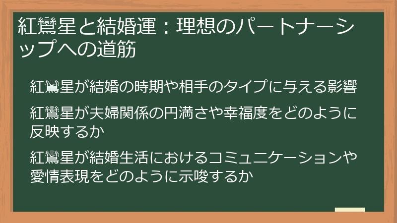 紅鸞星と結婚運：理想のパートナーシップへの道筋