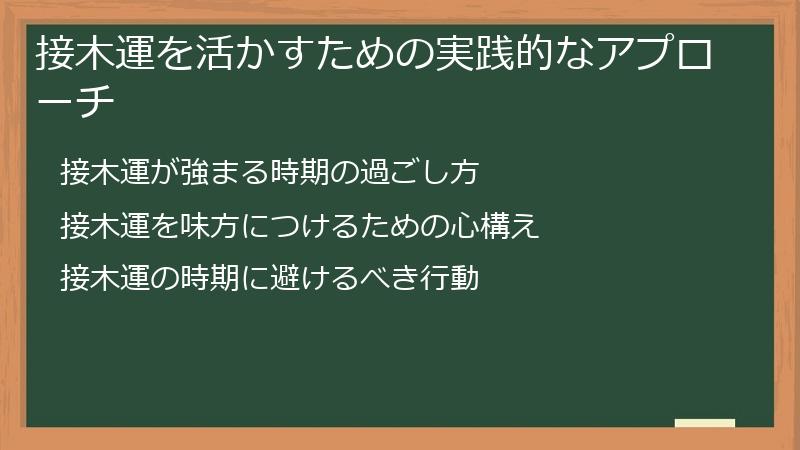 接木運を活かすための実践的なアプローチ