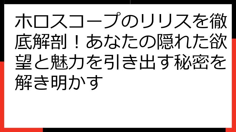 ホロスコープのリリスを徹底解剖！あなたの隠れた欲望と魅力を引き出す秘密を解き明かす