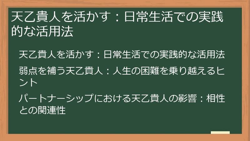 天乙貴人を活かす：日常生活での実践的な活用法