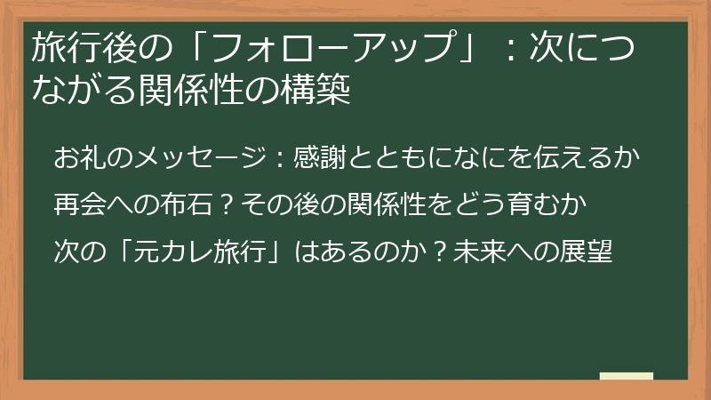 旅行後の「フォローアップ」：次につながる関係性の構築