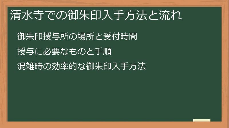清水寺での御朱印入手方法と流れ