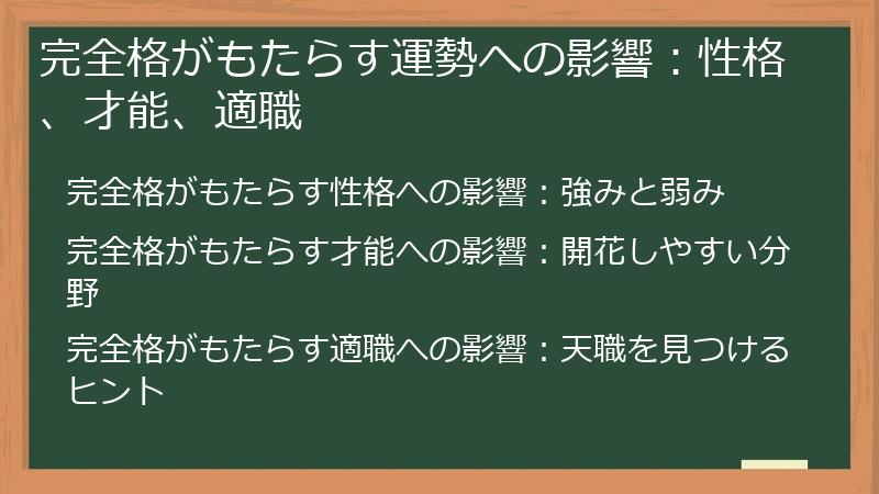 完全格がもたらす運勢への影響：性格、才能、適職