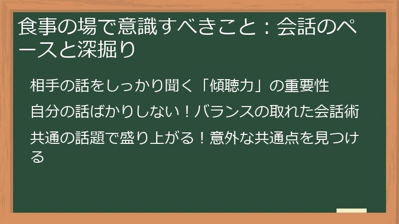食事の場で意識すべきこと：会話のペースと深掘り