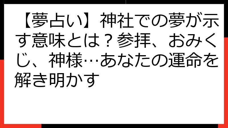 【夢占い】神社での夢が示す意味とは？参拝、おみくじ、神様…あなたの運命を解き明かす