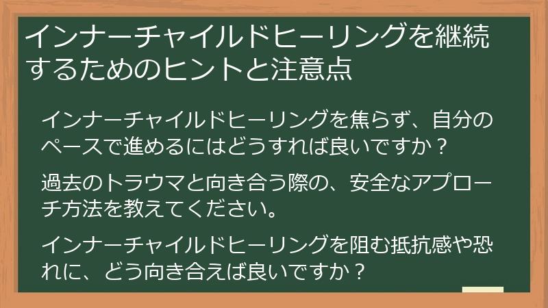 インナーチャイルドヒーリングを継続するためのヒントと注意点