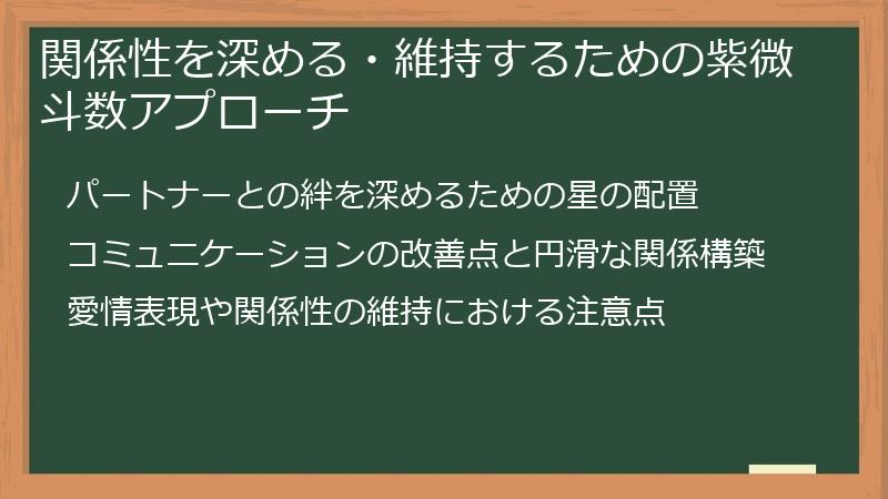 関係性を深める・維持するための紫微斗数アプローチ