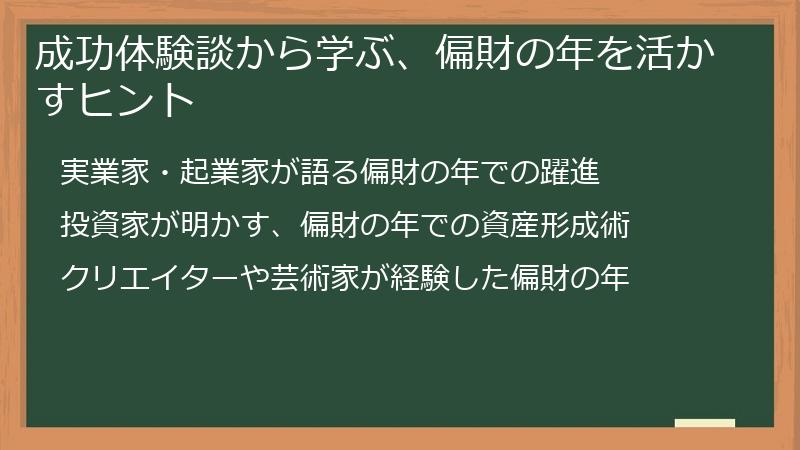 成功体験談から学ぶ、偏財の年を活かすヒント