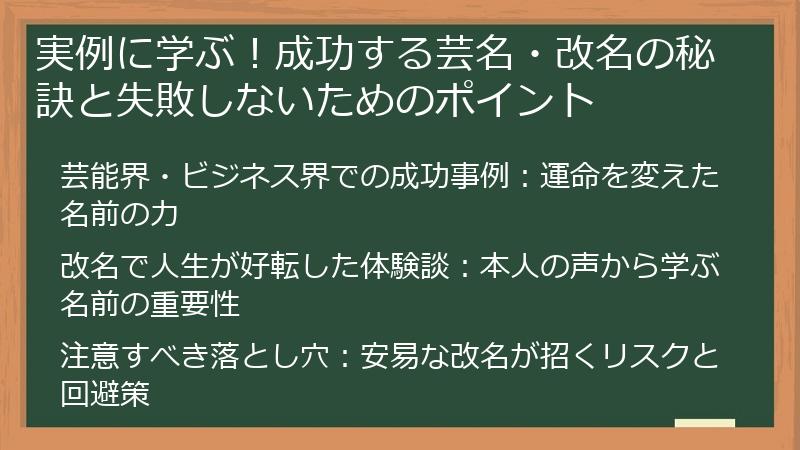 実例に学ぶ！成功する芸名・改名の秘訣と失敗しないためのポイント