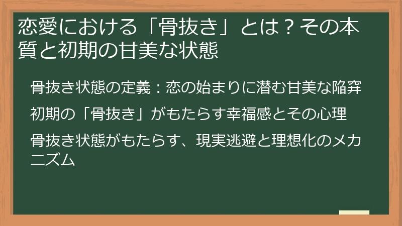 恋愛における「骨抜き」とは？その本質と初期の甘美な状態