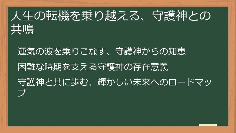 人生の転機を乗り越える、守護神との共鳴