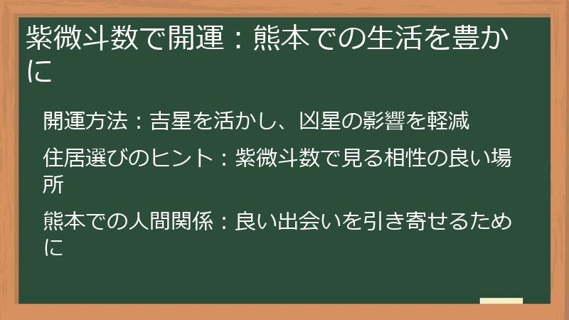 紫微斗数で開運:熊本での生活を豊かに