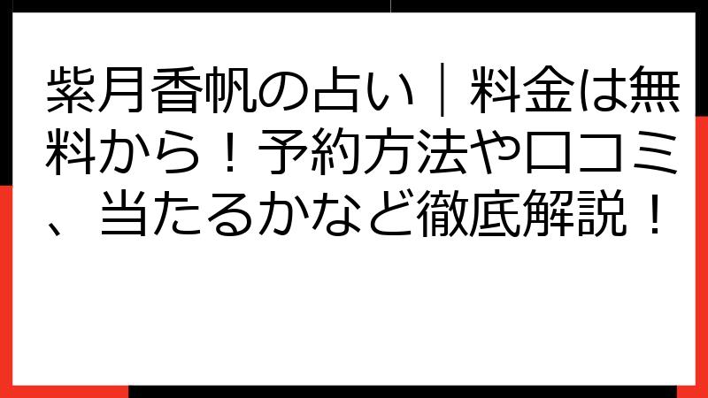 紫月香帆の占い｜料金は無料から！予約方法や口コミ、当たるかなど徹底解説！