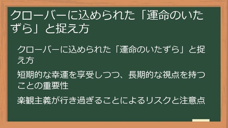 クローバーに込められた「運命のいたずら」と捉え方