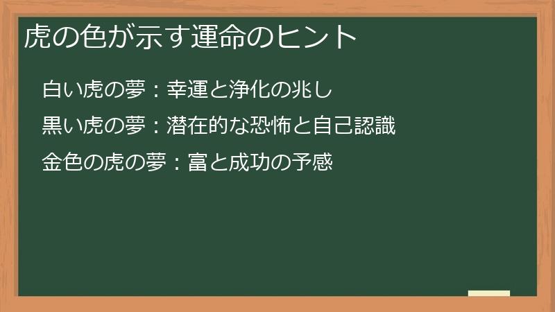 虎の色が示す運命のヒント