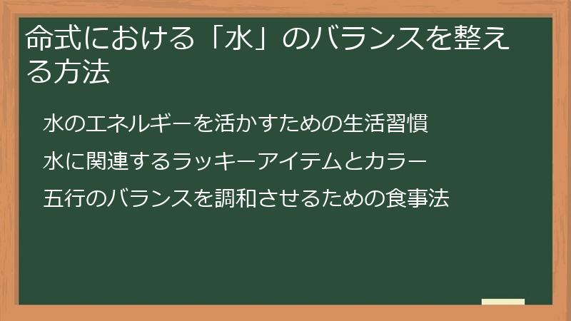 命式における「水」のバランスを整える方法