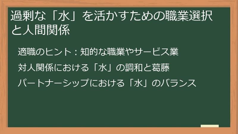 過剰な「水」を活かすための職業選択と人間関係