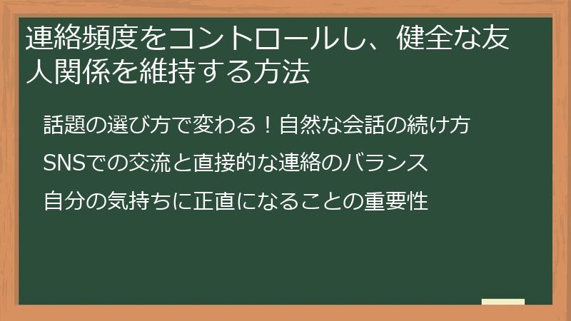 連絡頻度をコントロールし、健全な友人関係を維持する方法