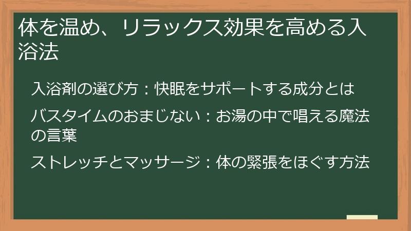 体を温め、リラックス効果を高める入浴法