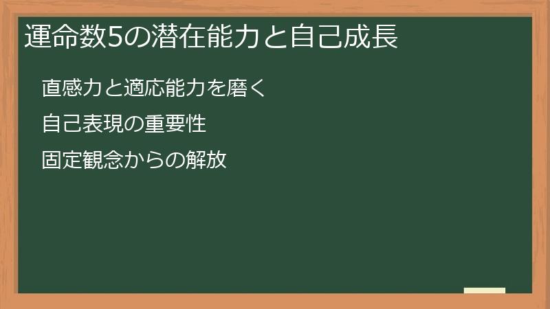 運命数5の潜在能力と自己成長