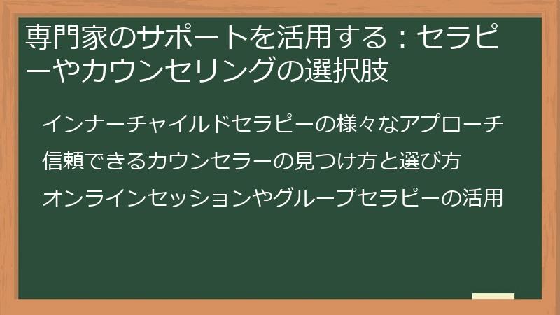 専門家のサポートを活用する：セラピーやカウンセリングの選択肢