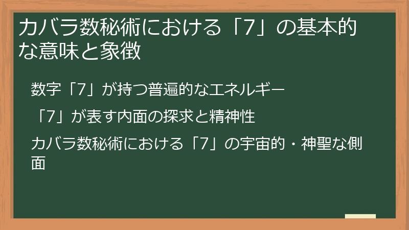 カバラ数秘術における「7」の基本的な意味と象徴