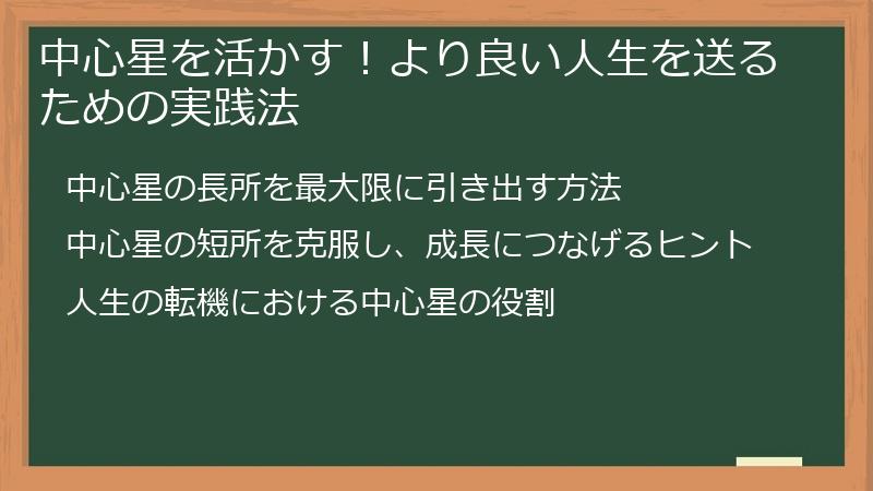 中心星を活かす！より良い人生を送るための実践法