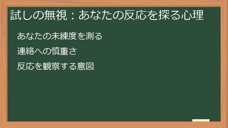 試しの無視：あなたの反応を探る心理