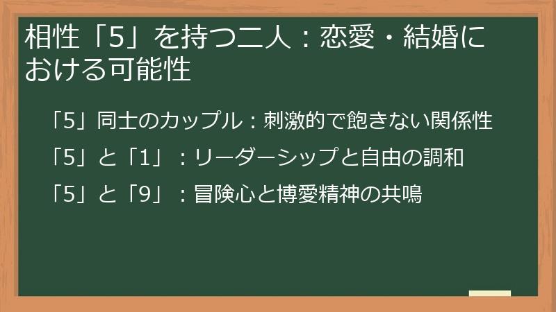 相性「5」を持つ二人：恋愛・結婚における可能性