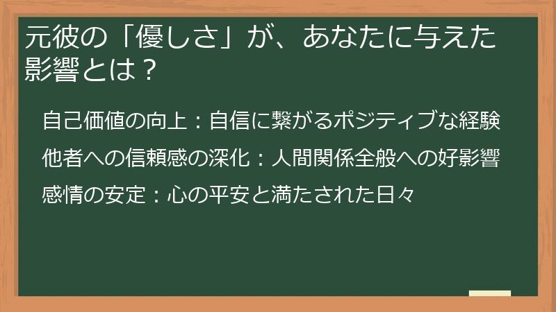 元彼の「優しさ」が、あなたに与えた影響とは？