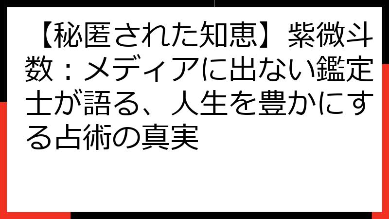 【秘匿された知恵】紫微斗数：メディアに出ない鑑定士が語る、人生を豊かにする占術の真実
