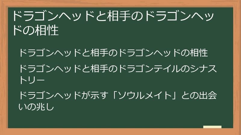 ドラゴンヘッドと相手のドラゴンヘッドの相性