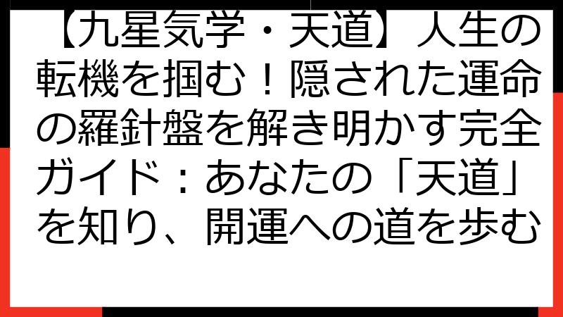 【九星気学・天道】人生の転機を掴む！隠された運命の羅針盤を解き明かす完全ガイド：あなたの「天道」を知り、開運への道を歩む
