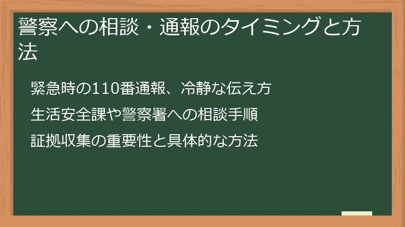 警察への相談・通報のタイミングと方法
