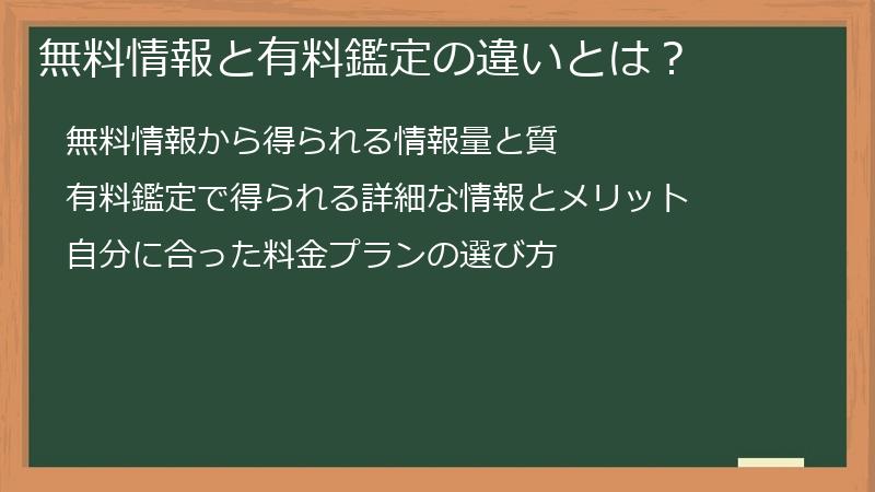 無料情報と有料鑑定の違いとは？