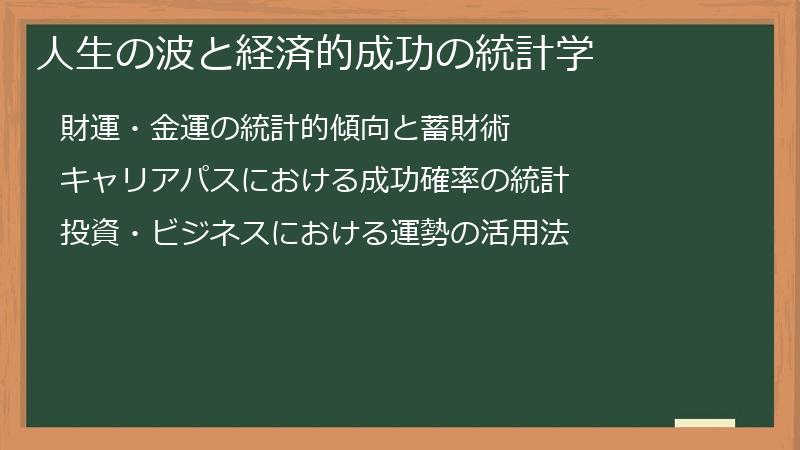 人生の波と経済的成功の統計学