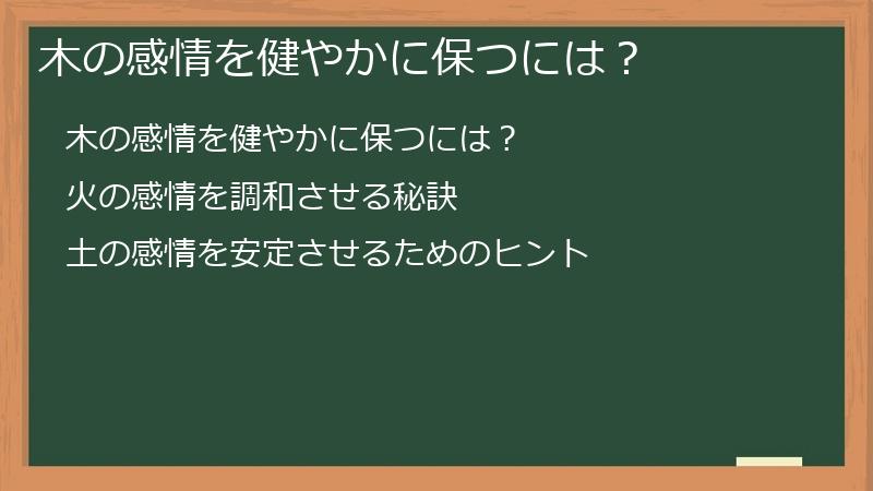 木の感情を健やかに保つには？
