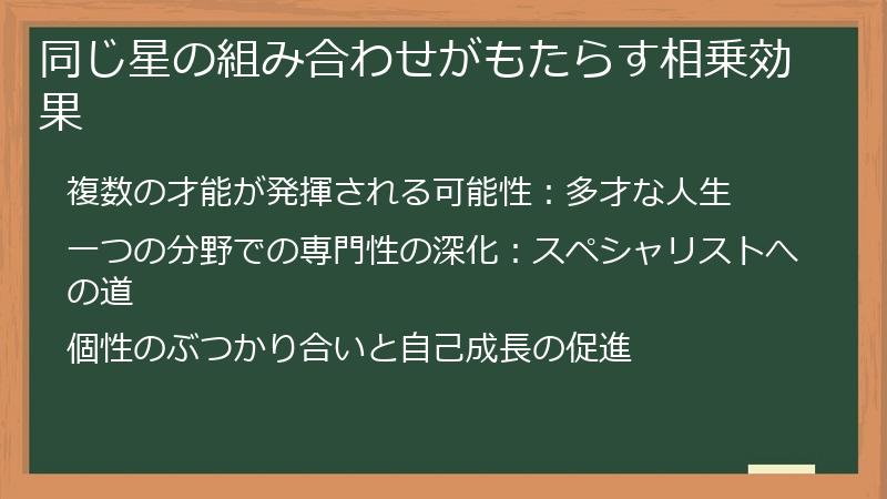 同じ星の組み合わせがもたらす相乗効果