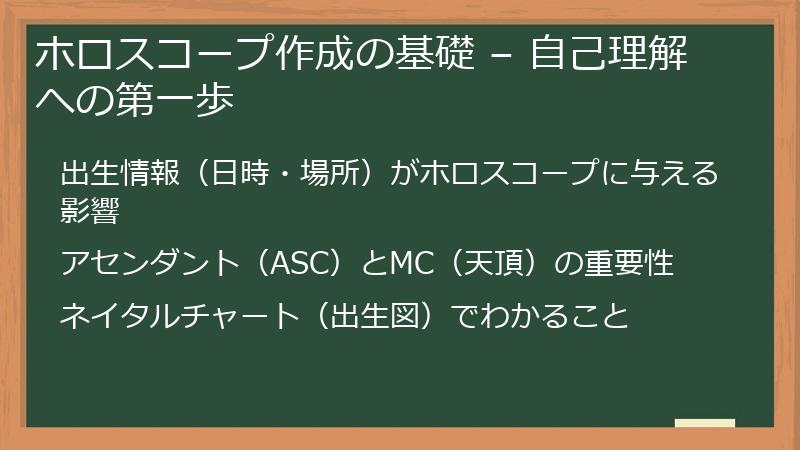 ホロスコープ作成の基礎 – 自己理解への第一歩
