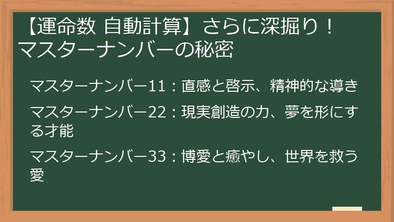【運命数 自動計算】さらに深掘り！マスターナンバーの秘密
